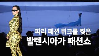 파리 패션 위크를 찢은 발렌시아가 패션쇼