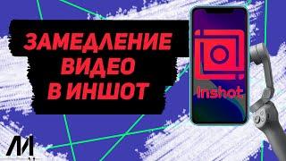 Как сделать замедление видео в Иншот? Как замедлить видео в InShot?