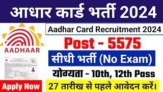 Aadhar Card Recruitment 2024| Aadhar Card Vacancy 2024, new govt job vacancy 2024 , june 2024