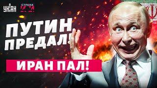 Восток такое НЕ ПРОЩАЕТ! Падение Ирана: Путин сдает Хаменеи БЕЗ БОЯ. Жест доброй воли РФ. Страна 404
