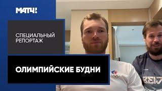 «Олимпийские будни». Специальный репортаж