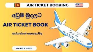 How to find Cheap Flights ️ | Airline Tickets Booking | Sinhala |අඩුම මුදලට ගුවන් ටිකට්