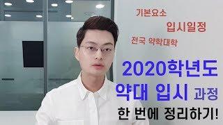 [PEET] 2020 약대 입시 과정 한번에 정리하기