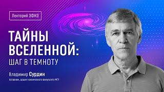 Лекторий «ЭФКО». «Тайны Вселенной: шаг в темноту» – астроном Владимир Сурдин