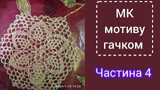 МК шестикутного мотиву гачком. Ч. 4