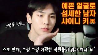 [샤이니 키] 새침해 보이는 기범이의 반전매력... 섬세함 (for 스탭들)