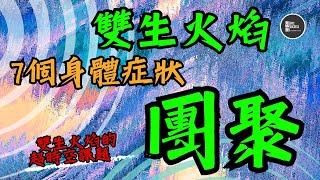 【 雙生火焰 】團聚 : 7個你絕對不能忽視的身體症狀 ！ 經歷過程中的愛與挑戰 ｜ 靈性