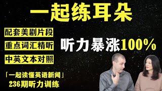 看美剧练听力（第236期）｜词汇精听｜纯正美音｜英语新闻精听｜听新闻学英语｜单词轻松记｜听力跟读版｜英语听力｜美剧听力｜第236期新闻精读配套听力练习