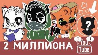 2 МИЛЛИОНА КОТОВ. ОТВЕТЫ НА ВОПРОСЫ [Черный, Белый, Рыжая]