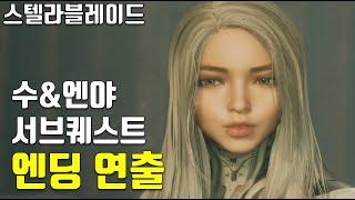 스텔라 블레이드 수&엔야 서브퀘스트 엔딩 연출