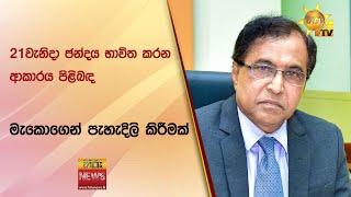  21වැනිදා ජන්දය භාවිත කරන ආකාරය පිළිබඳ මැකොගෙන් පැහැදිලි කිරීමක්  - Hiru News