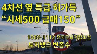 안성 투자 특급 시세500 급매150 입금10.5억 4차선 700평 국유지120평(주차장)별도