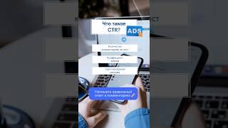 Что такое CTR? | Опрос