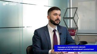 Карьера в SCHNEIDER GROUP: юридический и налоговый консалтинг