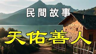 天佑善人#民間故事#故事傳說#古代奇案#民间传说#民间怪谈#神话故事#民间奇闻轶事