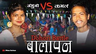 Dohori Battle बालापन || Part-02 || Kamal VS Jamuna | Monu Sarkaar