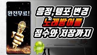 스마트폰 노래방 무료 어플, 노래방 마이크 연동 앱 App, 노래방 종결자│가정용 노래방, 노래 녹음│안드로이드 추천 어플 App