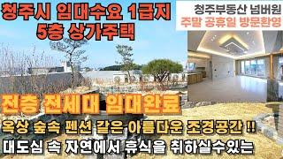 매물번호 189 청주 임대수요 1급지 사창동 신축 상가주택 옥상 숲속 고급 펜션을 연상시키는 조경 도보 3분 7차선 도로 정류장, 회사 통근버스 노선, 모든 상권 위치