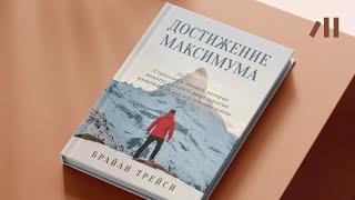 Книга "Достижение максимума" за 10 мин • Брайан Трейси