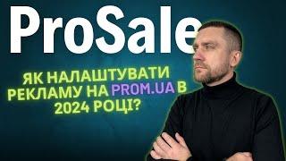 ЯК НАЛАШТУВАТИ PROSALE В 2024 році | ПОКРОКОВА інструкція як НАЛАШТУВАТИ CPA | Реклама на Prom.ua