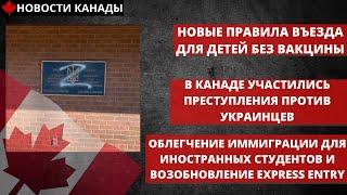 НОВОСТИ КАНАДЫ. Нападки на украинцев в Канаде. Новые правила въезда для детей без вакцины.