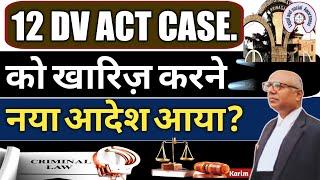 12 DV act Case खारिज़! Domestic Violence Cases Dismissed !! हाईकोर्ट दे दिया नया आदेश?