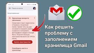 Исправить хранилище учетной записи Gmail заполнено, возможно, вы не сможете отправлять или получать