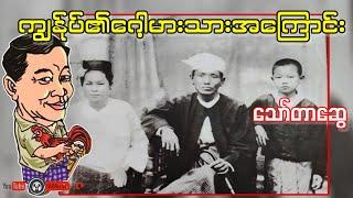 ကျွန်ုပ်၏ဂေါ့မားသားအကြောင်း _ သော်တာဆွေ(a than sar oak)