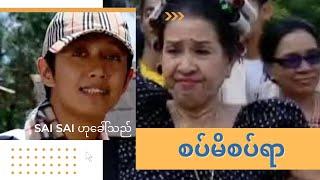 Sai Sai Kham Leng - စပ်မိစပ်ရာ ( Sat Mi Sat Yar ) - Feat. Nge Nge