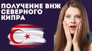  ВНЖ Северного Кипра