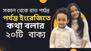 সকাল থেকে রাত পর্যন্ত ইংরেজিতে কথা বলার ২০টি বাক্য। Bangla to english | Daily use basic sentences |