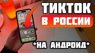 РАБОЧИЙ НОВЫЙ ТИКТОК НА АНДРОИД В РОССИИ