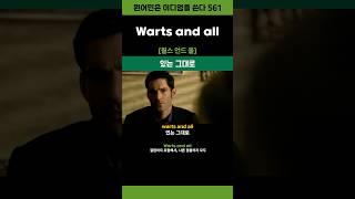 warts and all #영어이디엄 #shorts