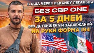 В США через Мексику за 5 дней легально без CBP ONE | Без задержаний | KK Emirates отзывы