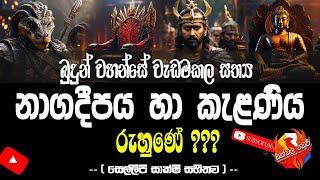 බුදුන් වහන්සේ වැඩමකල සත්‍යය නාගදීපය හා කැලණිය සොයා රුහුණට | Nagadipa & Kalaniya