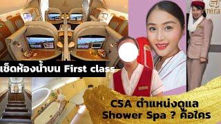 แอร์โฮสเตสล้างห้องน้ำไหม Csaหน้าที่ดูแล ห้องอาบบน้ำ first class  | flywithCream แอร์เอมิเรตส์