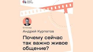 Почему сейчас так важно живое общение? | Андрей Курпатов