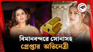 ১৬ কোটি টাকার সোনাসহ গ্রে প্তা র অভিনেত্রী | Ranya Rao | Gold Smuggling | South India News | Kalbela