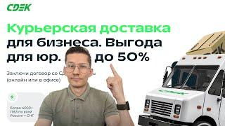 СДЭК курьерская доставка для бизнеса. Выгода до 50%. Договор за 1 день.