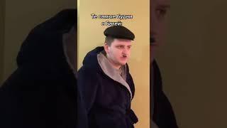 Те самые будни с БАТЕЙ #shorts #tiktok