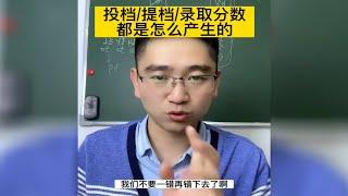 投档提档录取分数线都是怎么产生的