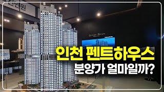 인천 청라 펜트하우스 회사보유분 줍줍, 64평 단층형 테라스 분양물건