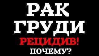 Рак МОЛОЧНОЙ ЖЕЛЕЗЫ. РЕЦИДИВ. Нужно знать каждому! Реальная история. РМЖ