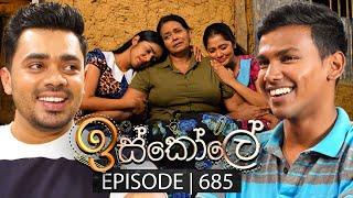 Iskole (ඉස්කෝලේ) | Episode 685 | 24th October 2023