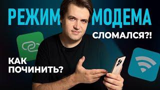 НЕ РАБОТАЕТ Режим модема на iPhone? Чиним за 1 минуту