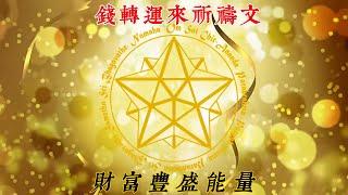 金錢財富豐盛祈禱冥想｜金錢豐盛祈禱文