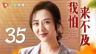 我怕来不及 第35集（梅婷、唐曾、徐小飒 领衔主演）