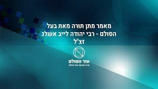 מאמר מתן תורה מבעל הסולם, הרב יהודה ליב הלוי אשלג זצ"ל