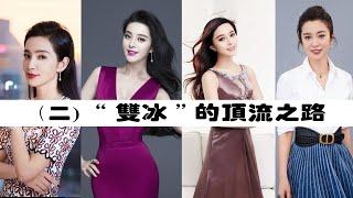 四小花旦為何一代不如一代？曾經封神的四旦雙冰如何走向沉寂，範冰冰李冰冰異軍突起？#範冰冰#李冰冰#周迅#章子怡