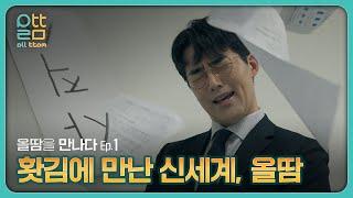 [해외구매대행 대량 반자동 솔루션 올땀을 만나다 Ep.1] 홧김에 만난 신세계, 올땀!